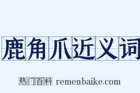 鹿角爪近义词是什么意思的图片